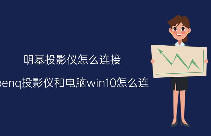 明基投影仪怎么连接 benq投影仪和电脑win10怎么连？